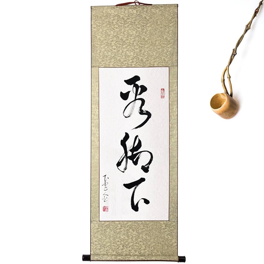 Amazon｜掛軸 掛け軸 おしゃれ 看脚下 茶掛け 年中掛け 床の間